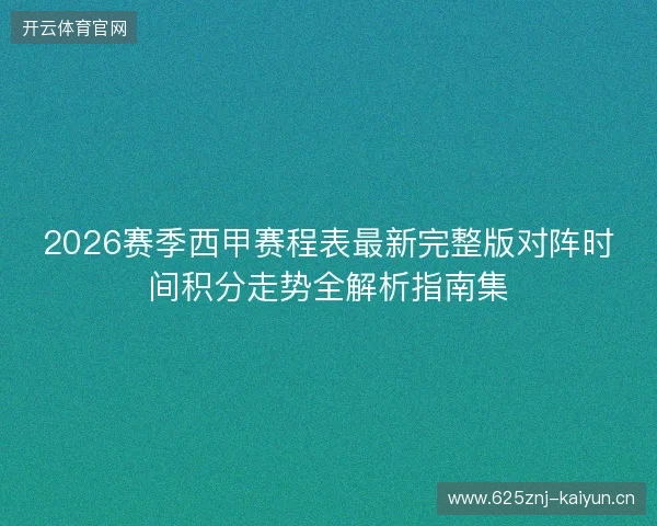 2026赛季西甲赛程表最新完整版对阵时间积分走势全解析指南集
