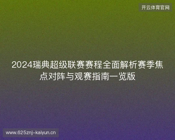 2024瑞典超级联赛赛程全面解析赛季焦点对阵与观赛指南一览版