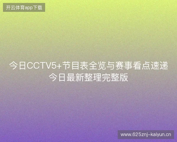 今日CCTV5+节目表全览与赛事看点速递今日最新整理完整版