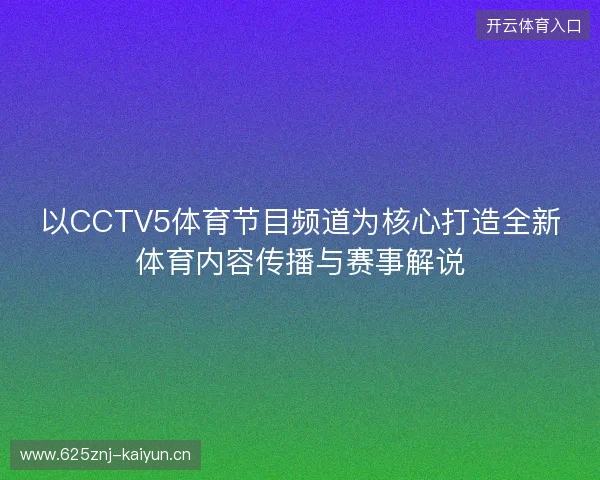 以CCTV5体育节目频道为核心打造全新体育内容传播与赛事解说