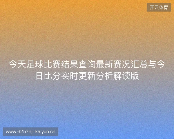 今天足球比赛结果查询最新赛况汇总与今日比分实时更新分析解读版