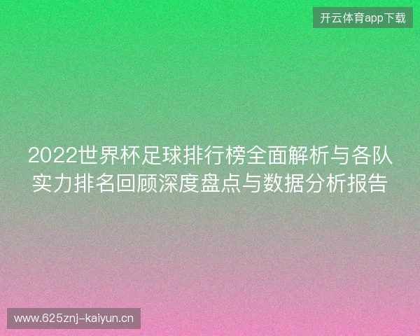2022世界杯足球排行榜全面解析与各队实力排名回顾深度盘点与数据分析报告