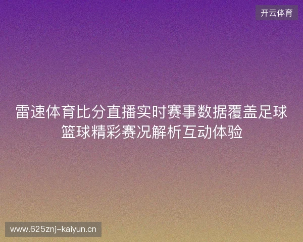 雷速体育比分直播实时赛事数据覆盖足球篮球精彩赛况解析互动体验