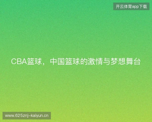 CBA篮球，中国篮球的激情与梦想舞台