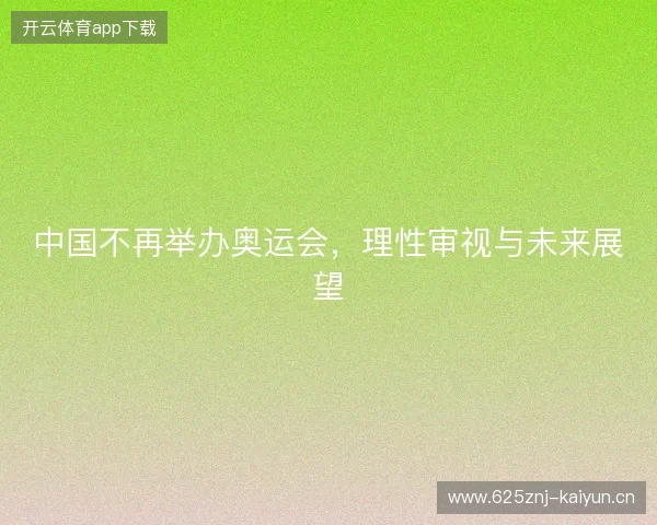 中国不再举办奥运会，理性审视与未来展望