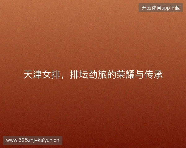 天津女排，排坛劲旅的荣耀与传承